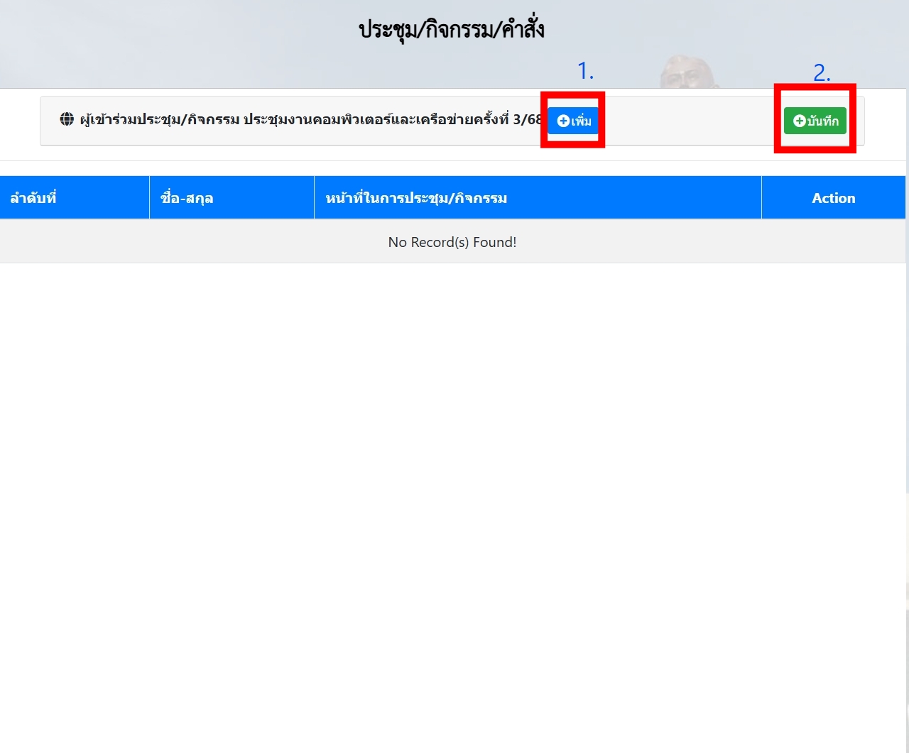 เพิ่มผู้เข้าร่วมประชุมฯ
